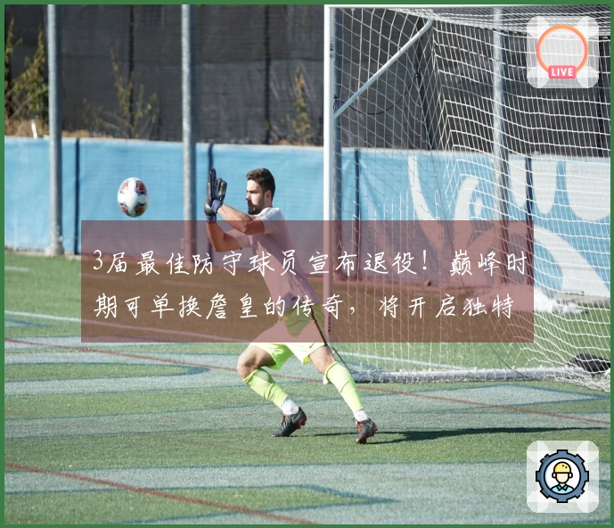 3届最佳防守球员宣布退役！巅峰时期可单换詹皇的传奇，将开启独特退役之旅