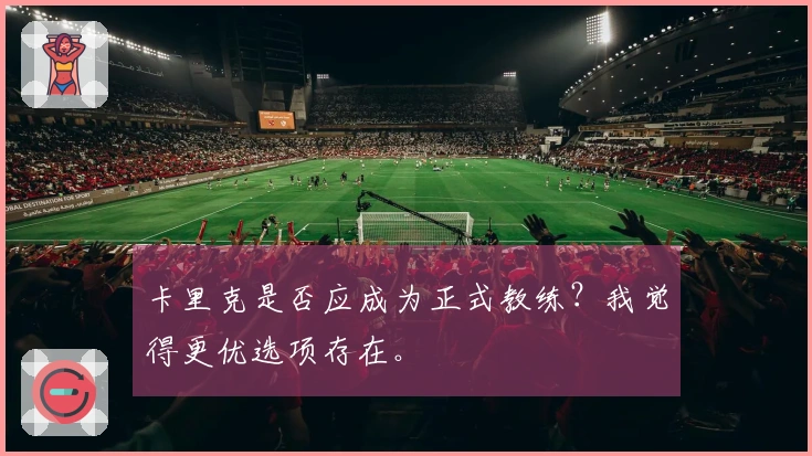 卡里克是否应成为正式教练？我觉得更优选项存在。