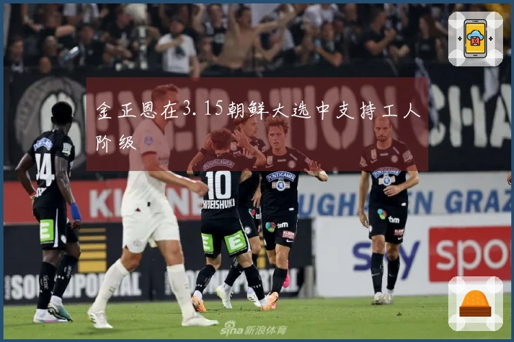 金正恩在3.15朝鲜大选中支持工人阶级