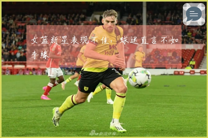 女篮新星表现不佳，球迷直言不如李缘