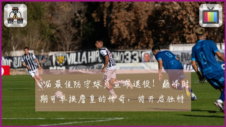 3届最佳防守球员宣布退役！巅峰时期可单换詹皇的传奇，将开启独特退役之旅