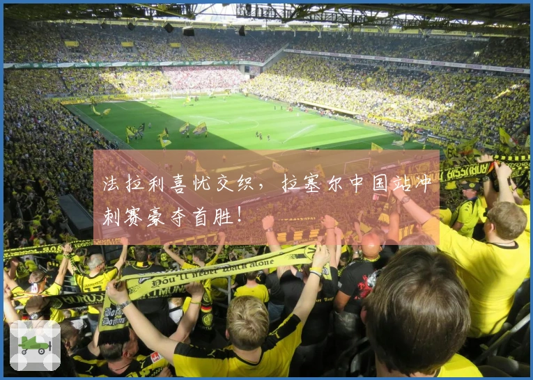 法拉利喜忧交织，拉塞尔中国站冲刺赛豪夺首胜！
