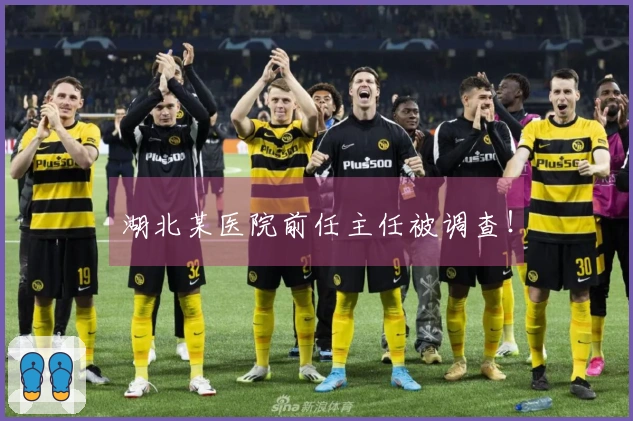 湖北某医院前任主任被调查!