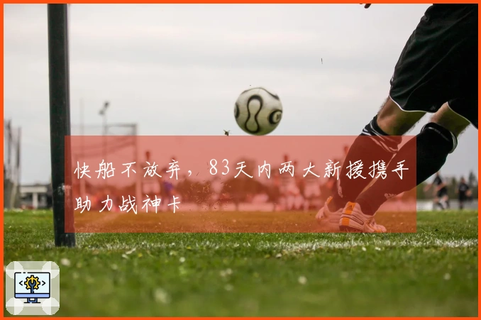 快船不放弃，83天内两大新援携手助力战神卡