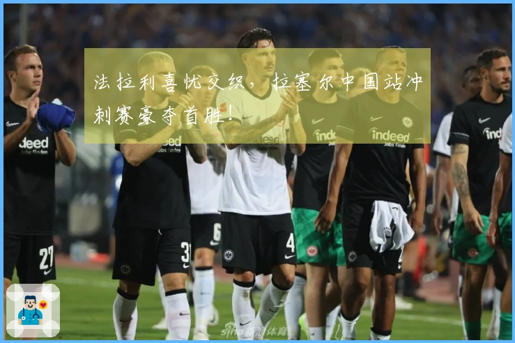 法拉利喜忧交织，拉塞尔中国站冲刺赛豪夺首胜！